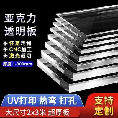 透明亚克力板加工定制UV广告牌装饰大尺寸超厚10~300mm有机玻璃板