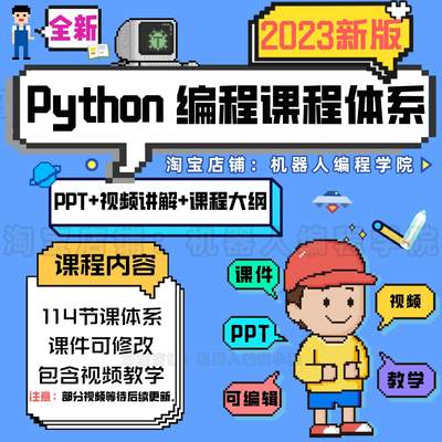 青少年python课件课程体系机构教学课件PPT教学视频修改课程大纲