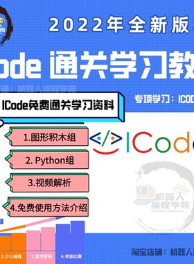 ICode平台国际青少年编程竞赛 图形化积木 Python 通过视频教程