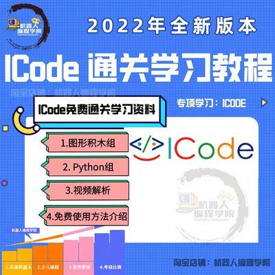 ICode平台国际青少年编程竞赛 图形化积木 Python 通过视频教程