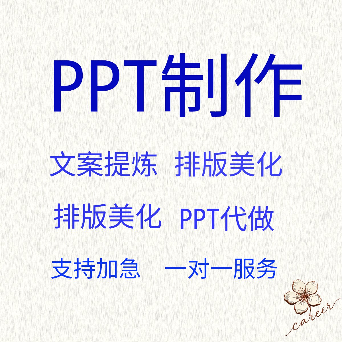 PPT制作排版美化工作汇报总结课件述职定制代做帮改文档提炼演讲图片