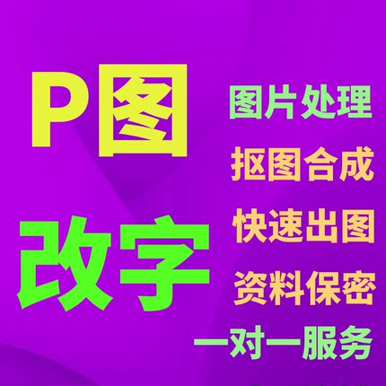 专业p图修图批照片改数字文字图片处理无痕抠图去水印pdf作改ps修
