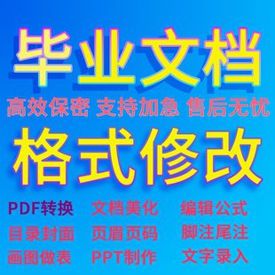 论文格式排版论无忧调整表格字体行距封面脚注尾注编辑画图PDF转