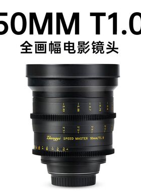 中一光学 50mm T1.0 全画幅专业高端大光圈电影镜头 EF卡口PL卡口
