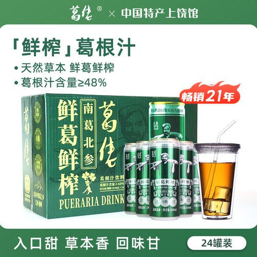 葛佬整箱鲜榨植物葛根汁饮料24罐