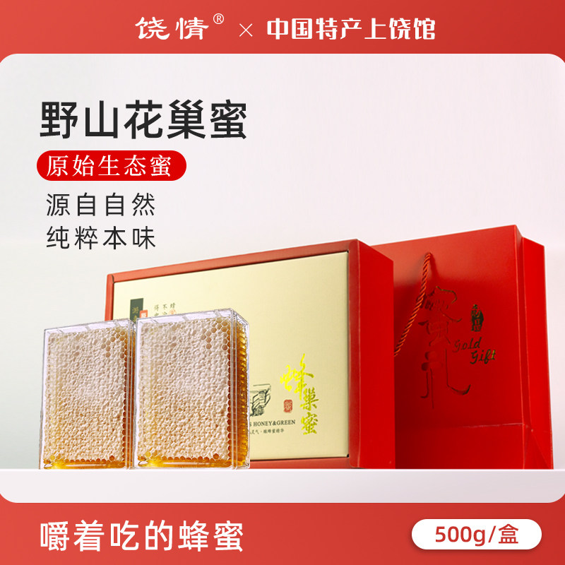 野山花蜂巢蜜天然蜂蜜上饶特产蜂窝无添加结晶蜜送礼盒装500g*2