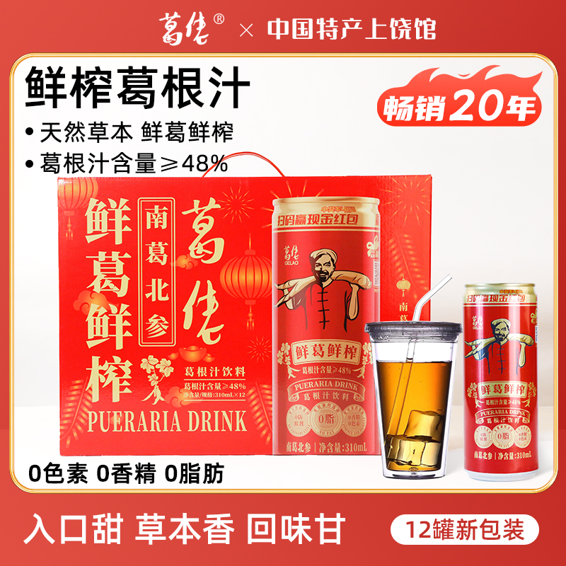 葛佬葛根汁12罐裝江西植物飲料