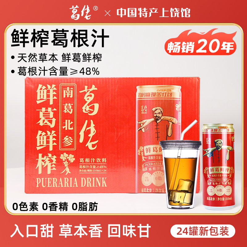 葛佬整箱鮮榨植物葛根汁飲料24罐