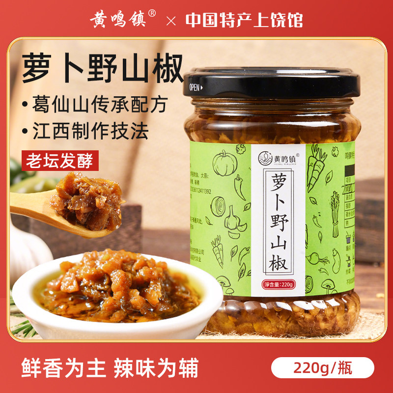 黄鸣镇萝卜野山椒辣椒酱蒜蓉剁椒拌饭拌面酱下饭菜江西上饶特产