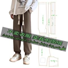 A1081服装裁剪纸样图纸 束脚卫裤男生美式复古宽松休闲运动长裤