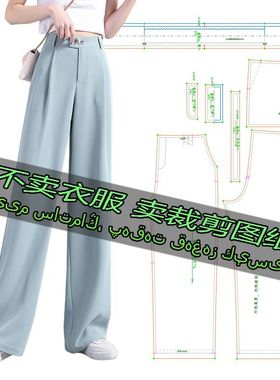 F2142服装裁剪纸样图纸 韩版高腰垂感小个子宽松阔腿裤休闲西装裤