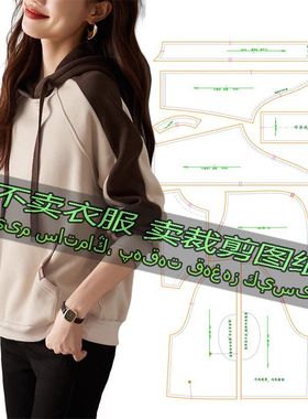 C324服装裁剪纸样图纸 新款洋气百搭休闲宽松连帽减龄卫衣外套