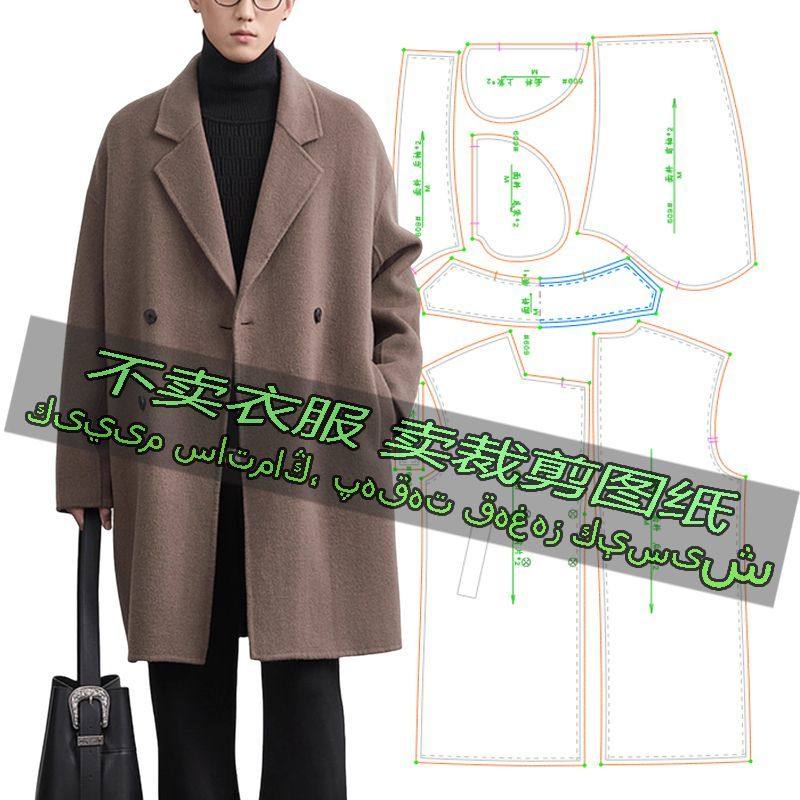 C609服装裁剪纸样图纸 韩版高级感宽松双面呢子大衣男中长款外套,居家布艺,缝纫DIY材料套装,淘宝优惠券,粉丝福利购,淘宝优惠卷