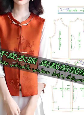 A1019服装裁剪纸样图纸 新中式轻国风绝美盘扣马甲宽松廓形上衣
