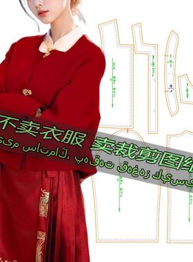 D863服装裁剪纸样图纸 新中式中国风结婚百搭外套加宽松马面裙