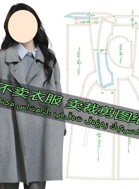 F2122服装裁剪纸样图纸 宽松气质百搭时尚中长大衣小个子休闲外套
