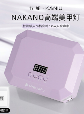 NAKANO专业速干插电不黑手感应美甲灯照指甲油胶穿戴甲烤灯光疗机