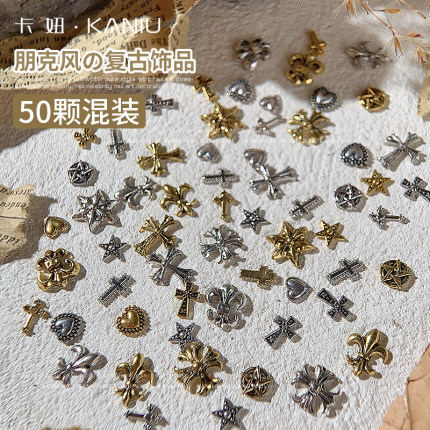 美甲朋克风十字架爱心星芒饰品混装合金克罗心个性指甲装饰品50颗