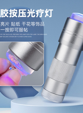 美甲硅胶按压灯新款紫外线手持灯压花贴亮片光疗灯建构式指甲工具