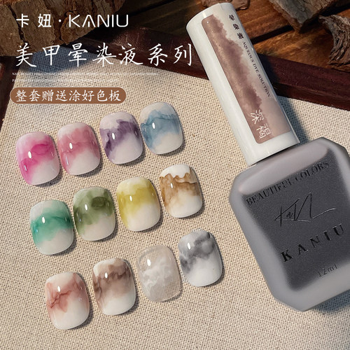 卡妞水彩美甲显白国风水墨晕染液
