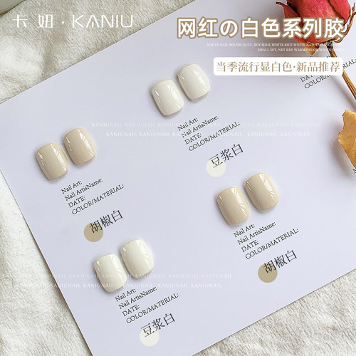 卡妞美甲网红白色系列胶