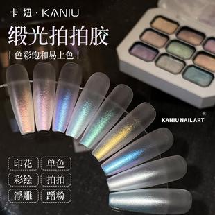 春夏免洗渐变晕染高饱和美甲彩绘胶 卡妞绸缎极光拍拍胶2026新款