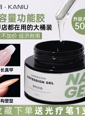 卡妞大容量建构胶三合一美甲延长硬式封层加固粘钻光疗胶持久塑形
