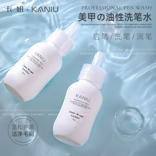 卡妞中国美甲油性洗笔水