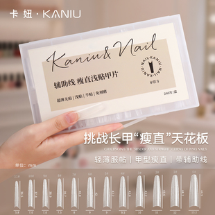 美甲新款瘦直浅半贴甲片透明自带辅助线无痕免刻磨延长指甲工具