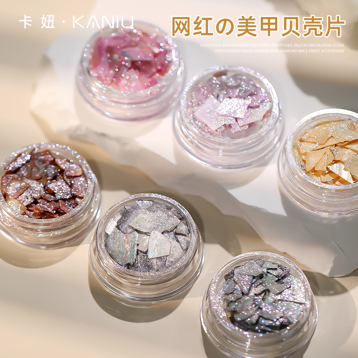 卡妞珠光贝壳片美甲装饰爆闪
