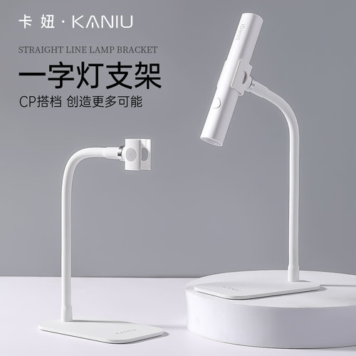 卡妞一字灯支架可调节360°调节