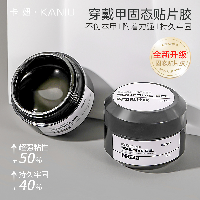 固态牢固贴片胶不伤甲穿戴甲专用