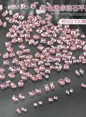 美甲饰品钻饰爆闪粉色迷你锆石钻石平底超闪指甲装饰混装2026新款