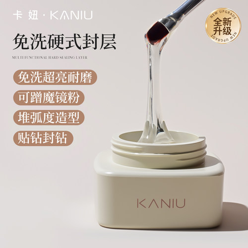 卡妞美甲新款多功能硬式免洗封层