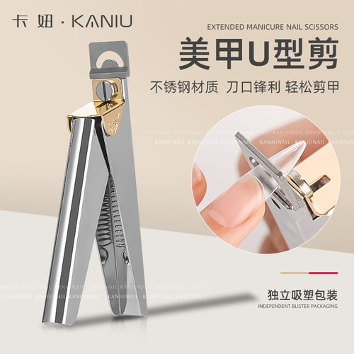 卡妞中国美甲U型剪/一字剪