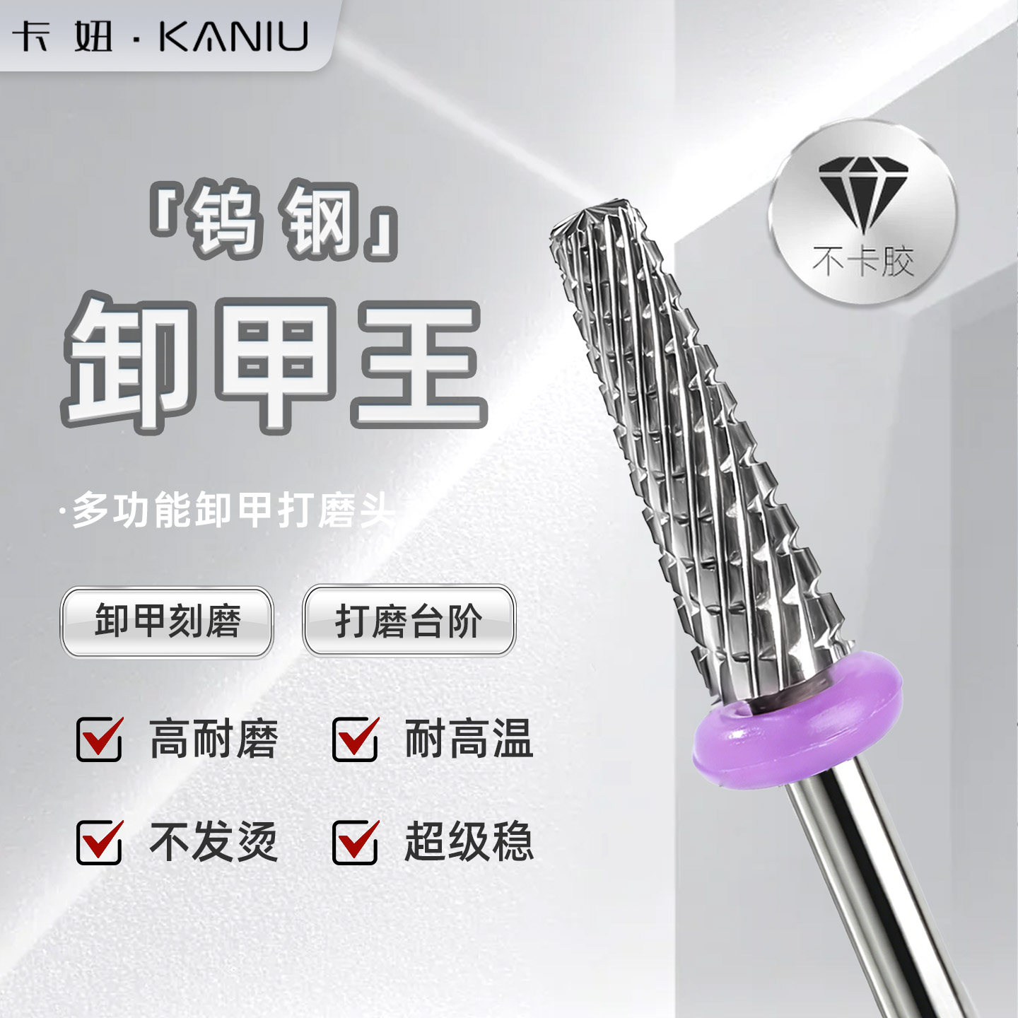 卡妞钨钢卸甲王美甲打磨头超耐磨前置卸甲打磨台阶高品质刻磨工具