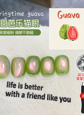 一眼入春清甜芭乐美甲~网红爆款芭乐猫眼甲油胶绿色清透玻璃珠子