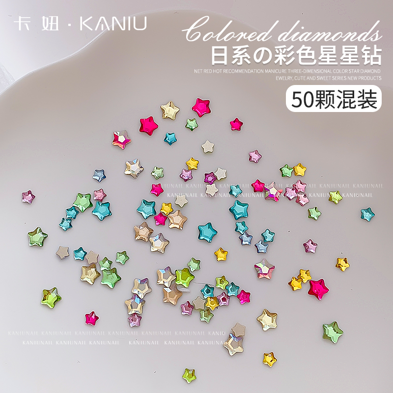 卡妞中国美甲彩色星星钻