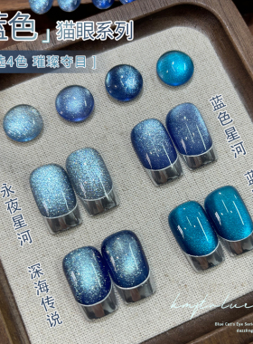 美甲蓝色猫眼胶2026年新款爆闪永夜星河蓝宝石瓷白显白晶石玻璃珠