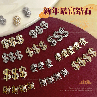 马年暴富美甲锆石钻2026新年爆闪美元钱币发财镶钻合金指甲装饰品