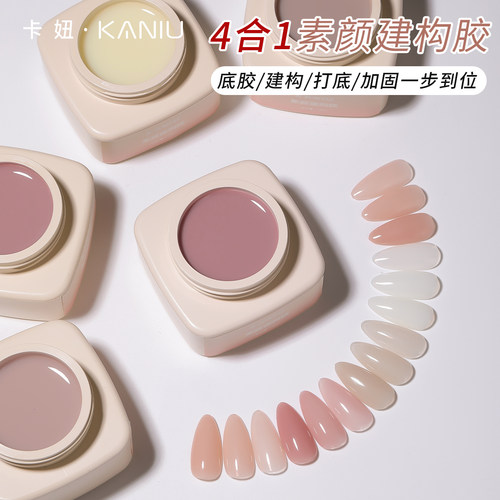 卡妞光疗胶素颜建构胶功能胶4合1