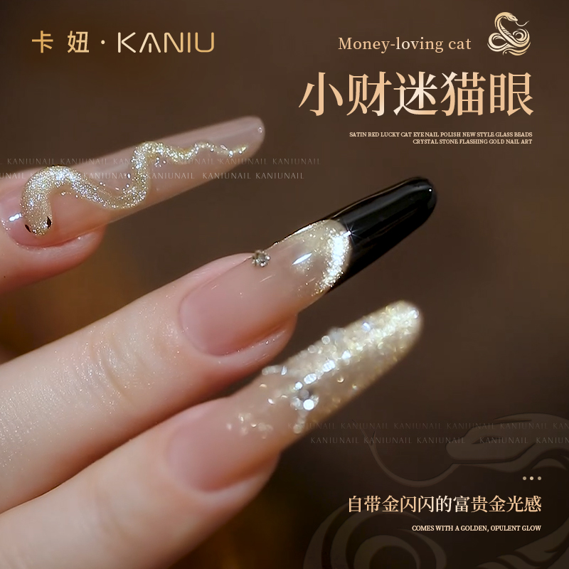 卡妞新年小财迷猫眼指甲油胶