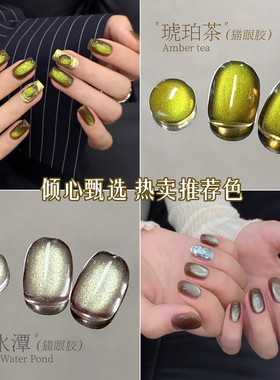 美甲秋冬碧水潭猫眼胶琥珀茶新款绿色爆闪玻璃珠网红显白指甲油胶