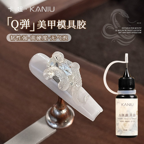 卡妞灵蛇百搭Q弹模具胶