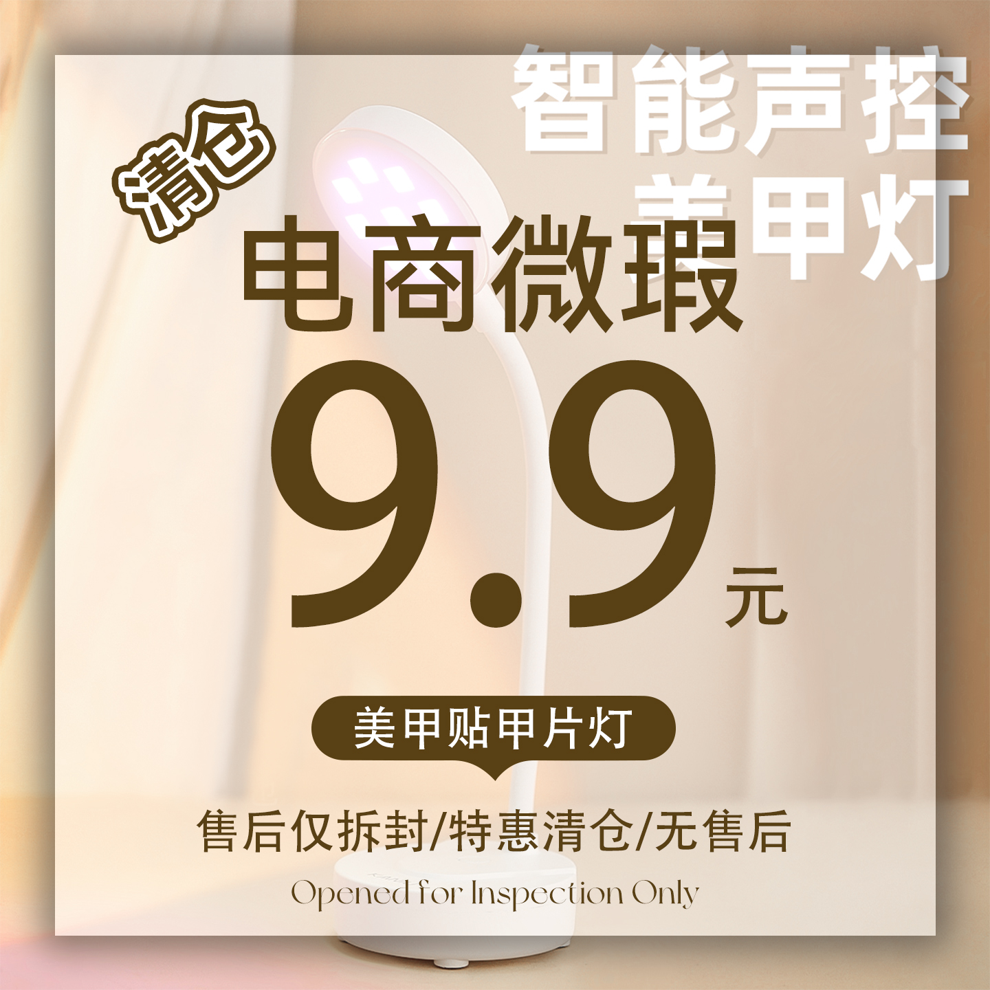 【99新微瑕--甲片灯】9.9元会员专享价 | 加入会员自动减！！