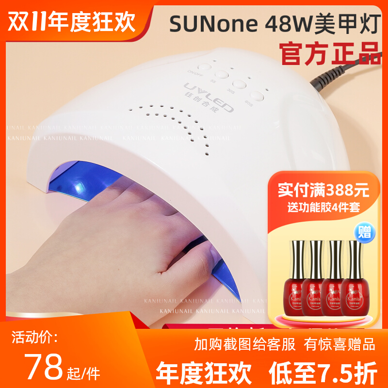 钰创合成sunone美甲灯开店专用48W速干感应指甲烘干led光疗机正品