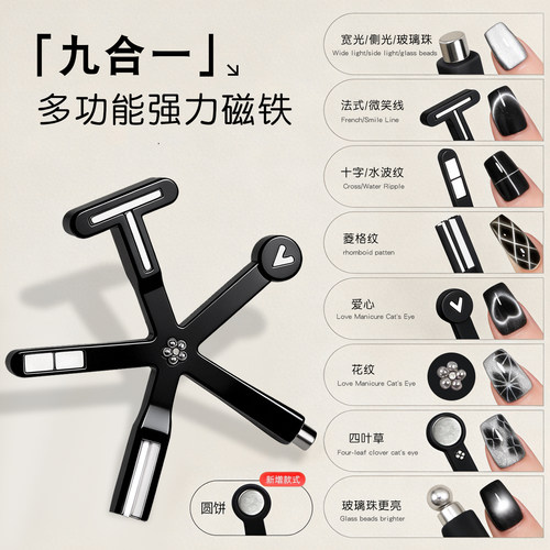 多功能九合一猫眼美甲磁铁