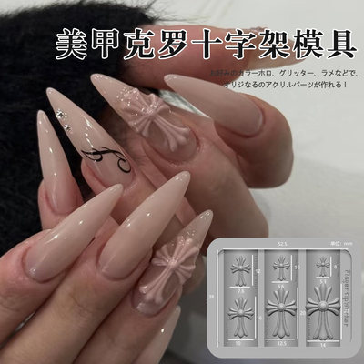 网红爆款克罗心十字架美甲模具