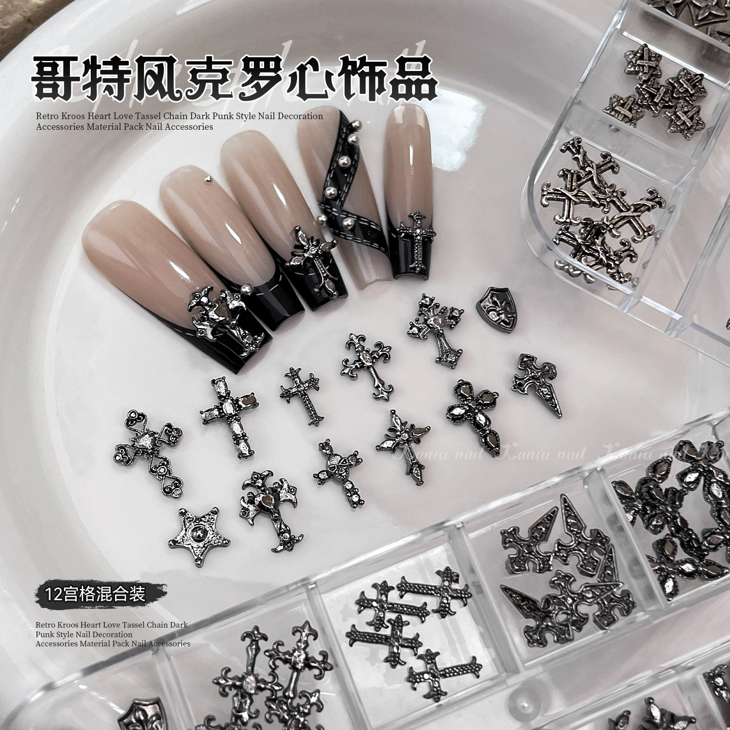暗黑克罗心哥特风十字架美甲饰品图片