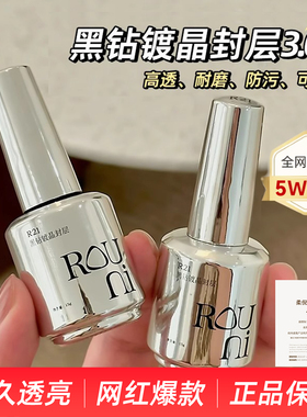 ROUNI柔倪爆款黑钻镀晶封层彩瓶功能胶美甲超亮耐磨防污指甲油胶